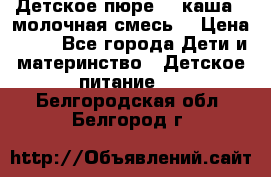 Детское пюре  , каша , молочная смесь  › Цена ­ 15 - Все города Дети и материнство » Детское питание   . Белгородская обл.,Белгород г.